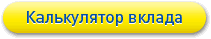 Калькулятор вклада